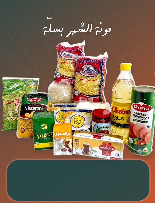 السلة الشهرية