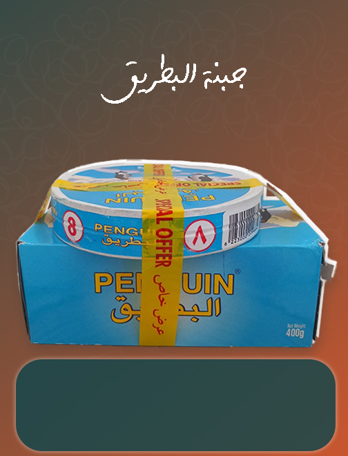عرض جبنة البطريق